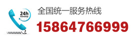 全國統一服務(wù)熱線(xiàn)15864766999